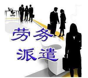 劳务派遣公司服务项目与劳务服务的全面解析